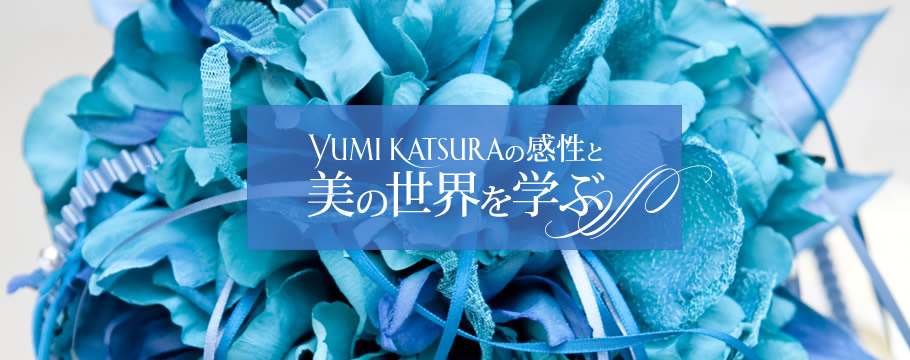 YUMI KATSURAの感性と美の世界を学ぶ